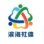 滨海社体ico