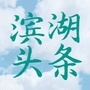 滨湖头条ico