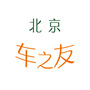 北京车之友ico