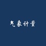 北京气象计量ico
