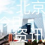北京今日资讯ico