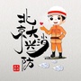 北京大兴消防ico
