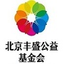 北京丰盛公益基金会ico