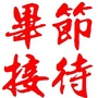 毕节接待ico