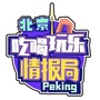 北京吃喝玩乐情报局ico