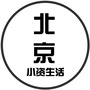 北京小资生活ico