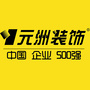 元洲装饰淮南公司ico