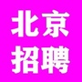 北京市招聘信息ico