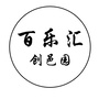 百乐汇创邑园ico