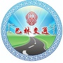 巴林右旗交通运输局公众号ico