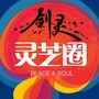 剑灵灵芝圈ico