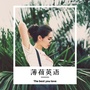 薄荷英语ico