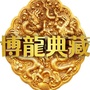 博龙典藏ico