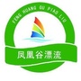 师宗凤凰谷漂流ico