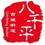 古城街道八千平社区ico