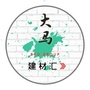 大马建材汇ico