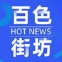 百色街坊ico