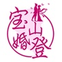 宝山婚登公众号ico
