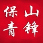 保山青锋ico
