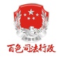百色司法行政ico