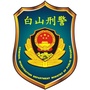 亮剑为民白山刑警ico