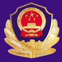 北塔公安分局ico