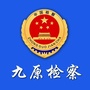 九原检察ico