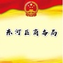 包头市东河区商务局ico
