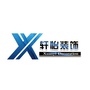 本溪轩怡装饰ico