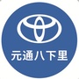 元通一汽丰田八下里店ico