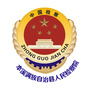 本溪满族自治县人民检察院ico