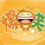爆笑无罪ico