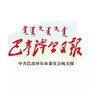巴彦淖尔日报ico