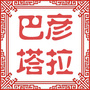 巴彦塔拉便民服务ico