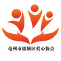 亳州市谯城区爱心协会ico