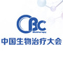 中国生物治疗大会ico