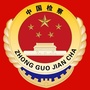 西宁市城北区人民检察院ico
