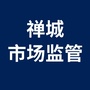 禅城市场监管ico