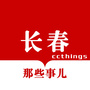 长春那些事儿公众号ico
