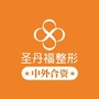 成都圣丹福整形美容医院ico