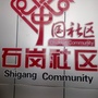 城东办事处石岗社区ico