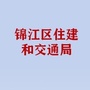 锦江区住建和交通局ico