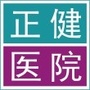 常德市正健医院ico