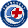 唐山市曹妃甸区医院ico