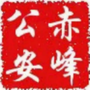 赤峰公安公众号ico