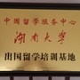 湖南大学继续教育暨出国留学培训ico