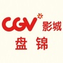 CGV影城盘锦兴隆台店ico