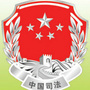 查哈阳司法分局ico