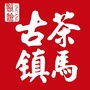 临沧茶马古镇ico