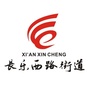 西安市新城区长乐西路街道办事处ico